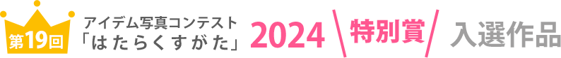 アイデム写真コンテスト「はたらくすがた」2024年特別賞入選作品