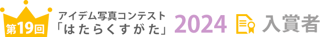アイデム写真コンテスト「はたらくすがた」第19回 入賞者