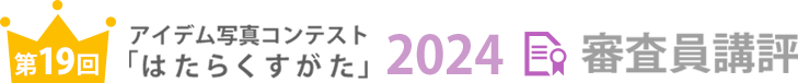 アイデム写真コンテスト「はたらくすがた」2024年審査員講評