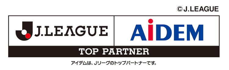 アイデムは、Jリーグを応援しています。
