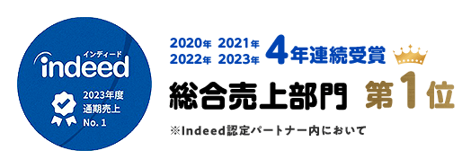 2023年売上No.1 2020年2021年2022年2023年4年連続受賞 総合売上部門第1位 ※indeed認定パートナー内において