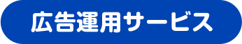 広告運用サービス